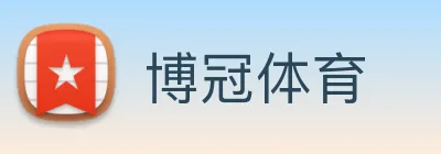 博冠体育 logo